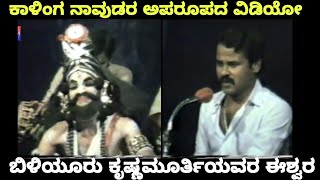 Yakshagana  Kalinga Navada  Beleyoor Krishnamurthi  Rare Video [upl. by Mavilia]