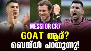 GOAT ആര് ബെയ്ൽ പറയുന്നു  MESSI OR CR7  Football News [upl. by Yasui]