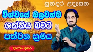 විශ්වයේ අසීමිත ආශිර්වාදයෙන් දවස දිනන්න 21  Sundara Udasana 21  Deegoda Kumara [upl. by Martino]