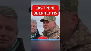 ПРАВДА ПРО ВІЙНУ ЗАЛУЖНИЙ звернувся до українських воїнів У БРИТАНІЇ shorts залужний війна [upl. by Garson]