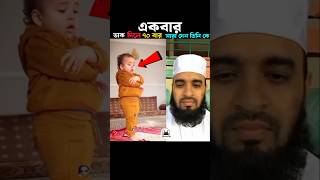 পাঁচ বছরের মেয়ের নামাজ আদায় করছে 😱 Mizanur Rahman azhari trending shorts namaz foryou mizanur [upl. by Aivartal]