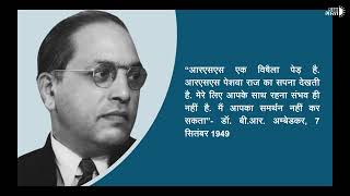 quotDr BR Ambedkar vs RSS Opposing ideologies amp Views how RSS can truly pay tribute to Babasahebquot [upl. by Odnumyar]