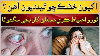 What Is Dry Eye Symptoms Causes of dry eye [upl. by Nessy]