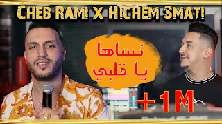 Cheb Rami Ft Hichem Smati 2022 Nsaha Ya Galbi  شاب رامي و هشام سماتي  نساها يا قلبي [upl. by Rolan]