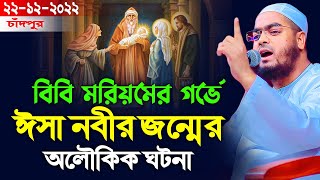 বিবি মরিয়ম ও ঈসা নবীর অলৌকিক ঘটনা। হাফিজুর রহমান সিদ্দিকী ওয়াজ। 22122022। hafizur rahman siddik [upl. by Milman]