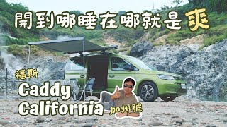 福斯商旅露營車Caddy California開箱｜廣志帶你去車泊 feat強尼大叔 陽明山 車泊 露營車 vanlife [upl. by Ahsinyd]