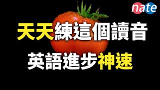 和我天天練這些讀音，迅速找到英文的感覺！每天一次聽懂美國人零基础学英语听力攻略NateOnion English [upl. by Ynnol790]