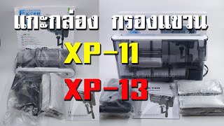 กรองแขวน กรองข้าง Jeneca XP 11 XP 13 [upl. by Wilhelm]