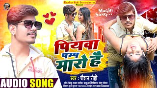 Raushan Rohi का सुपर हिट गाना  पियवा पम्प मारो है  New Maghi Song  Piywa Pump Maro Hai [upl. by Zacharias]