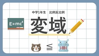 【中学１年生】４２比例反比例｜変域 [upl. by Catima]