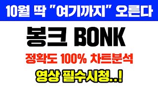 봉크 BONK긴급 10월 딱 quot여기까지quot 오릅니다 매수해서 가만히만 있으면됨 정확도 100 차트분석 영상 필수시청 코인시황 [upl. by Bryant]