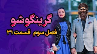 گرینگوشو فصل سوم قسمت ۳۱ [upl. by Barnie557]