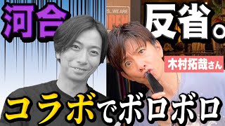 【河合郁人】木村拓哉さんとのコラボで、河合があまりにも機能していなかったので動画を見ながら反省会をしました [upl. by Cirted]