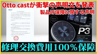 Otto castが衝撃の修理交換費用100％保証の声明文を公開。昨今のAIBOXやテレビキャンセラーに関するトラブル事例に神対応したようです。 [upl. by Clovah]