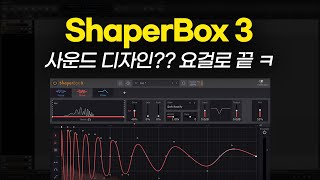 ShaperBox 3 사운드 디자인 하는법 [upl. by Ayiram]