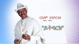 New Eritrean Music Russom GGiorgis  Ytbark  ይትባረክርእሶም ገጊዮርጊስ 2023 [upl. by Vogele]