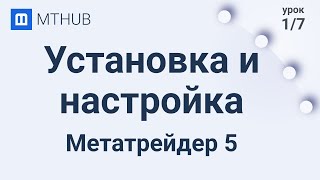 Урок №1 Установка и настройка торгового терминала Metatrader5 [upl. by Giorgi933]