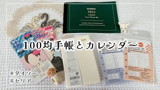 【購入品】ダイソーとセリアで買った2024年用の手帳を紹介します📔【100均手帳┊︎とじ手帳┊︎システム手帳リフィル┊︎推し活アイテム】 [upl. by Lerim592]