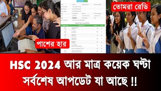 HSC রেজাল্ট নিয়ে সর্বশেষ আপডেট তথ্য  hsc 2024 update news  hsc result 2024 update news  hsc 2024 [upl. by Joanne131]