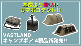 【激安】VASTLANDから本家DODより安いカマボコテント『トンネルテントSM』が新発売！その他、2種類のソフトクーラーも新登場！【新作キャンプギア】 [upl. by Gnat587]