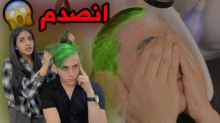 صبغت شعر نور مار وحرقته  صار جوكر 🃏😱 [upl. by Dietsche]