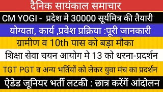 30000 सूर्य मित्र नियुक्ति की तैयारी योग्यता कार्य ट्रेनिंग II TGT PGT EXAM ऐडेड जूनियर भर्ती NEWS [upl. by Zolly398]