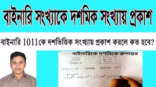 বাইনারি থেকে দশমিক সংখ্যায় রূপান্তর  Shortcut Formula Binary to Decimal Conversion [upl. by Arikehs261]