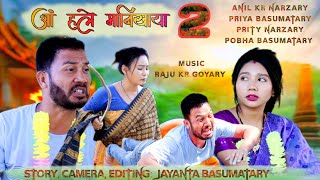 Ang Hole Manikaya 2 आं हले मानिखाया 2 A Bodo Comedy Short movie Directed by Anil kr Narzary [upl. by Aleedis]