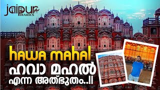 Hawa Mahal Malayalam Video  Jaipur Tourist Places  Rajasthan Vlogs  ഹവാ മഹൽ ജയ്പൂർ [upl. by Iman]