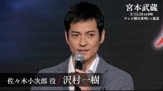 沢村一樹 「宮本武蔵」制作発表記者会見（無料配信版） [upl. by Nylasoj31]