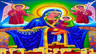 📮 እመቤታችን ቅድስት ድንግል ማርያም saintmary በዓለ ማርያም 21 ስንክሳር ጥቅምት 21 MegabeBerekete ethiopian orthodox [upl. by Attinahs]