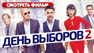 День выборов 2  Смотреть весь фильм HD [upl. by Inanak632]