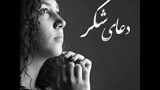 Bahai Prayer by Sara دعای شُکر با اجرای سارا Thankfulness [upl. by Kcirtapnhoj]