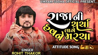 ROHIT THAKOR  RAJA NI CHARCHA LAGE HAVNE MARCHA  NEW SONG rohitthakor trending song [upl. by Anthony]