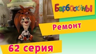 Барбоскины  62 Серия Ремонт мультфильм [upl. by Htebazil50]