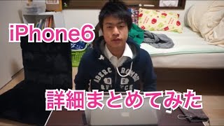 iPhone6現時点の詳細を説明してみた。 [upl. by Lattie]