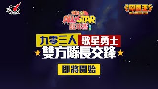 【903AllStar】《早霸王》九零三人、歌星勇士隊長交鋒 [upl. by Aneala16]