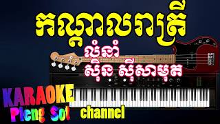 កណ្ដាលរាត្រី ភ្លេងសុទ្ធ  kon dal reatrey pleng sot khmer karaoke [upl. by Jobye]