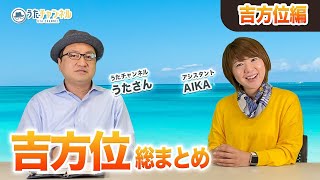 【占い】6億円の宝くじを当選させた男が語る。最強の方位取り。これを観れば吉方位の全てがわかる。最強の運気、吉方位。 [upl. by Sifan874]