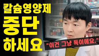 이런 칼슘 영양제는 오히려 건강에 치명적입니다 칼슘 부작용 복용법 고르는법 [upl. by Aiderfla]