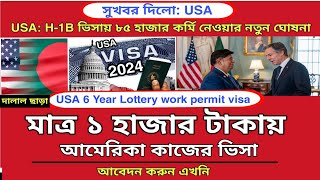 মাত্র ১ হাজার টাকায় USAH1B visa আবেদন করুন এখনি  Usa h1b visa application processing 2024 [upl. by Walliw567]