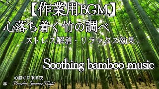 【作業用BGM】心落ち着く竹の調べ ストレス解消・リラックス効果 Soothing bamboo music [upl. by Aisetra]