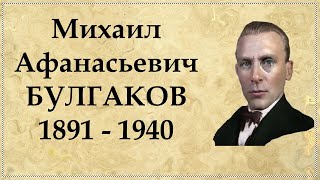 Михаил Булгаков краткая биография интересные факты из жизни писателя [upl. by Aleksandr294]