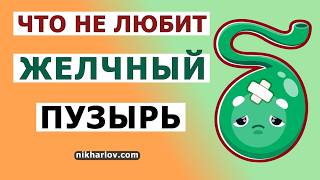 Что НЕ любит желчный пузырь из еды Какие группы продуктов обостряют болезни желчевыводящей системы [upl. by Lib652]