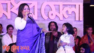 ৫ বছরের পিচ্ছি মেয়ের সাথে এমপি মমতাজের ডুয়েট গান  ছোট আইরিন সরকারের সাহস কত দেখুন মধুর মেলা ২০২২ [upl. by Anelrac525]