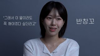 자유연기 quot그래서 이 말이라도 꼭 해야겠다 싶더라고quot  반창꼬 [upl. by Ahsienyt]