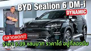 SIZE ชน CRV ราคาหวังฆ่า Haval H6 Phev ท้าชน Zeekr Xพาชม BYD SEALION 6 DMi รุ่น DYNAMIC [upl. by Cioban]