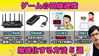 【爆速】スイッチやPS4の回線速度を劇的に高速化する方法！今すぐできる裏技も！ [upl. by Zoila]