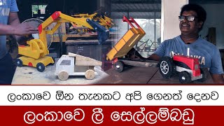 ලංකාවෙ හදන ලී සෙල්ලම්බඩු Le Sellambadu Sri Lanka Toys [upl. by Aicnorev737]