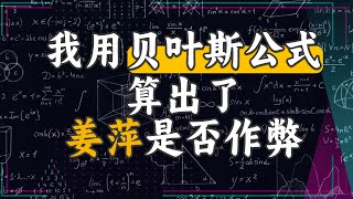 贝叶斯推理揭示真相：姜萍是否作弊？ [upl. by Armahs]